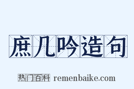 庶几吟造句是什么意思的图片